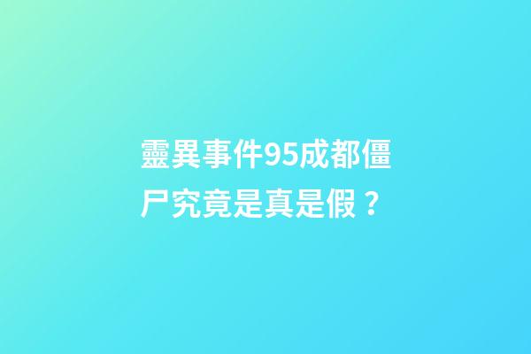 靈異事件95成都僵尸究竟是真是假？